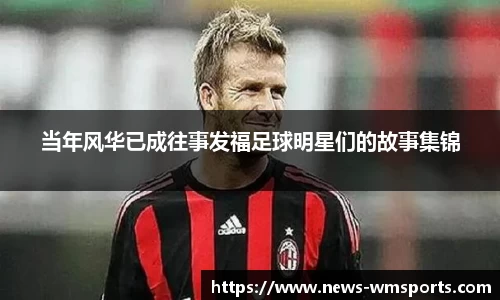当年风华已成往事发福足球明星们的故事集锦