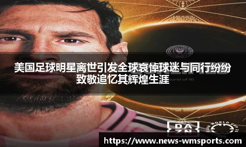 美国足球明星离世引发全球哀悼球迷与同行纷纷致敬追忆其辉煌生涯