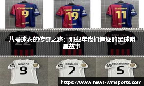 八号球衣的传奇之路：那些年我们追逐的足球明星故事