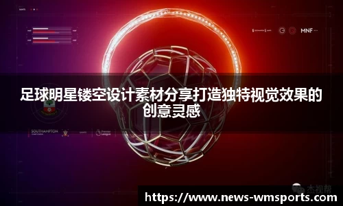 足球明星镂空设计素材分享打造独特视觉效果的创意灵感