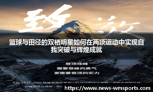 篮球与田径的双栖明星如何在两项运动中实现自我突破与辉煌成就