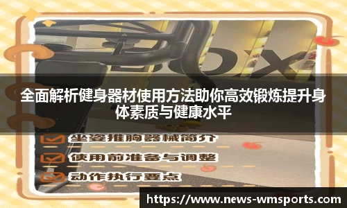 全面解析健身器材使用方法助你高效锻炼提升身体素质与健康水平