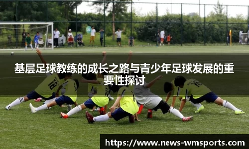 基层足球教练的成长之路与青少年足球发展的重要性探讨