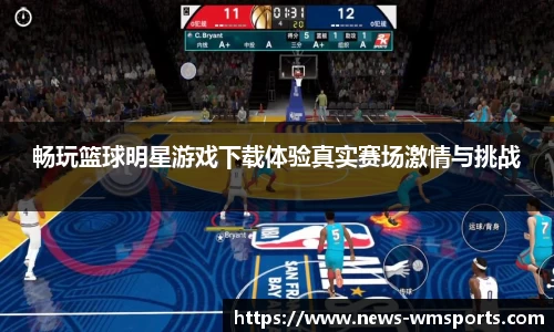 畅玩篮球明星游戏下载体验真实赛场激情与挑战